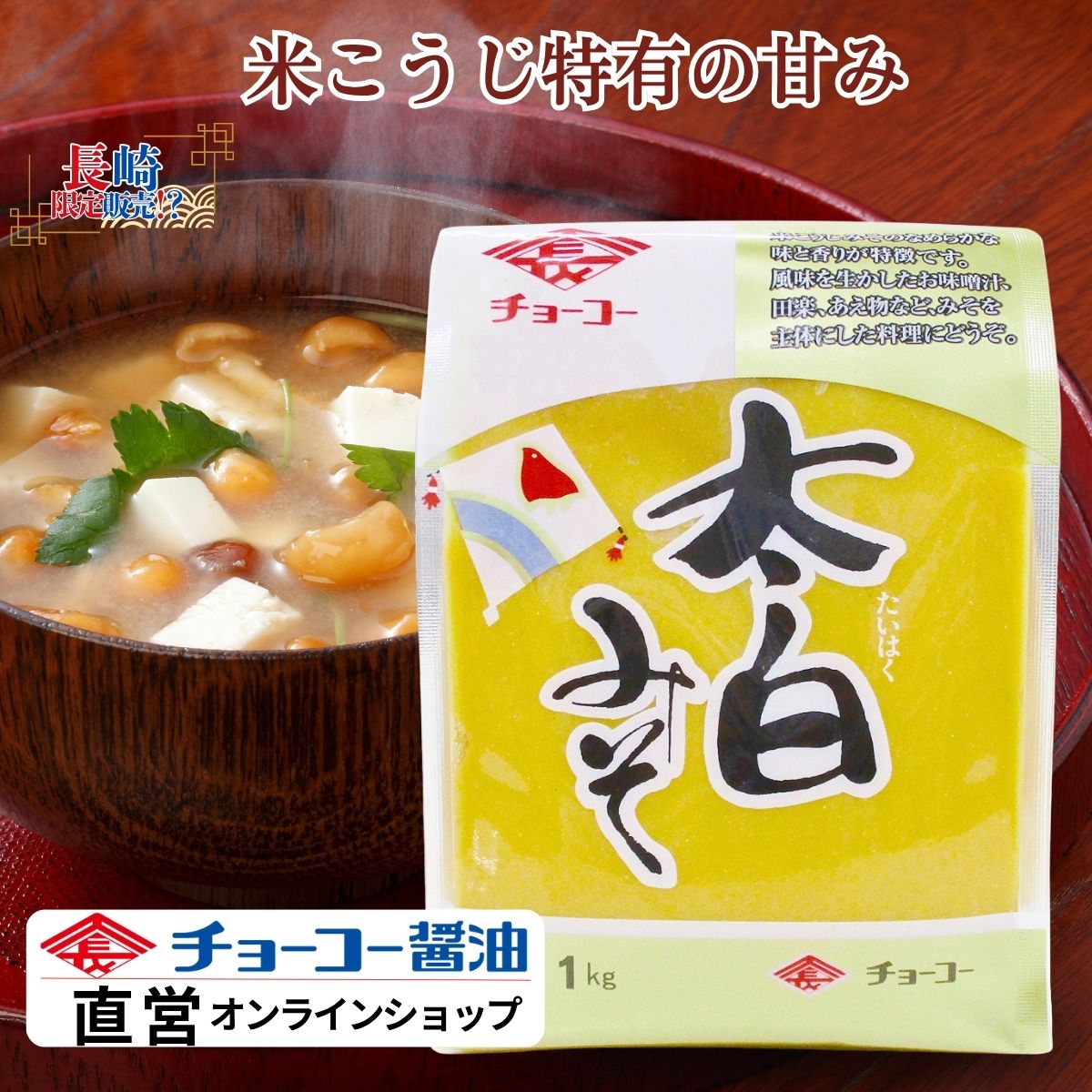 太白みそ (1kg袋)