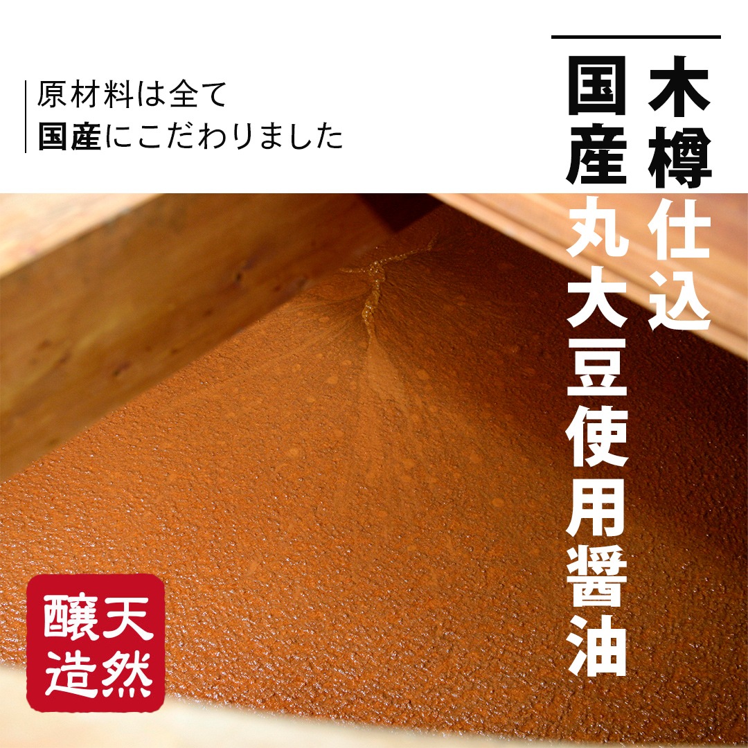 木樽仕込 国産丸大豆使用醤油 (750mlPET)