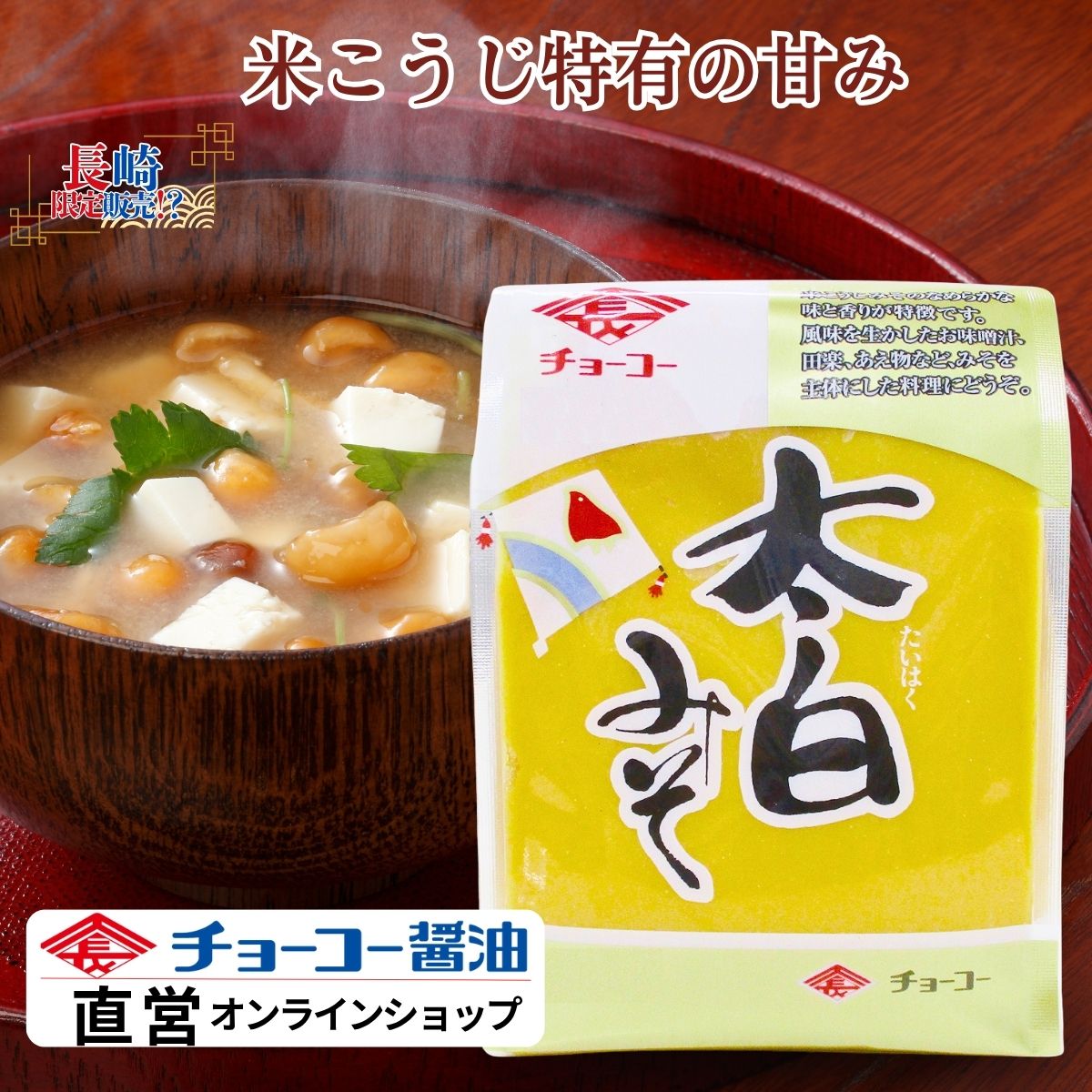 太白みそ (500g袋)