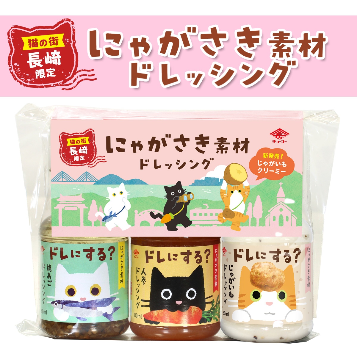 にゃがさき素材ドレッシング[ANJ](3本セット)　<br> ※包装・熨斗は出来ません。ビニール袋で包まれています