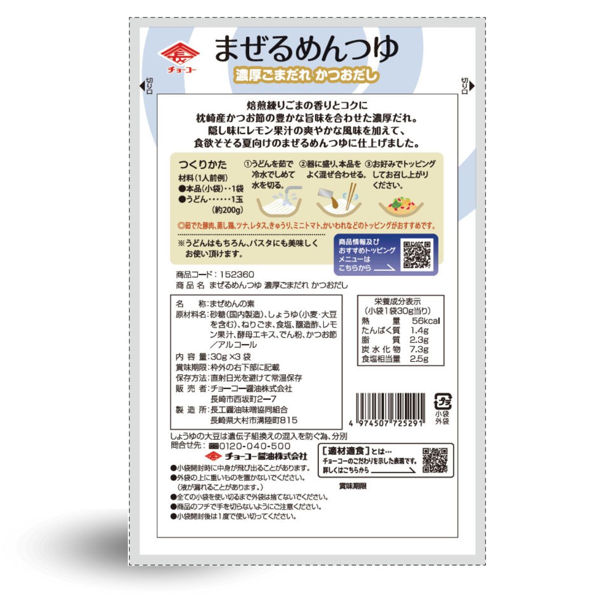 【今期生産終了 在庫のみ 賞味期限2026.3.17/4.29】まぜるめんつゆ 濃厚ごまだれかつおだし (30g×3袋入)