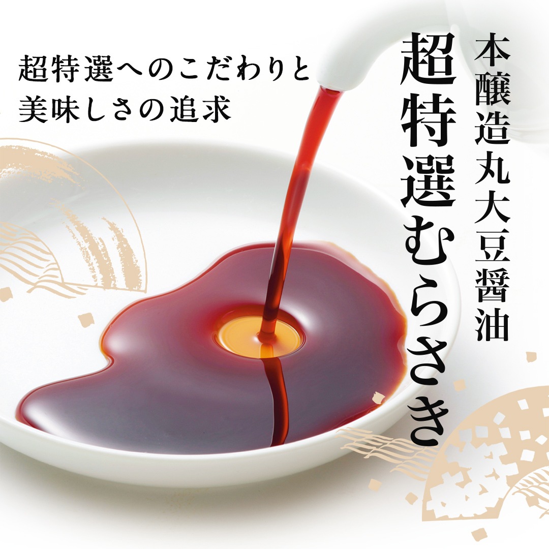 超特選 むらさき (900ml瓶)