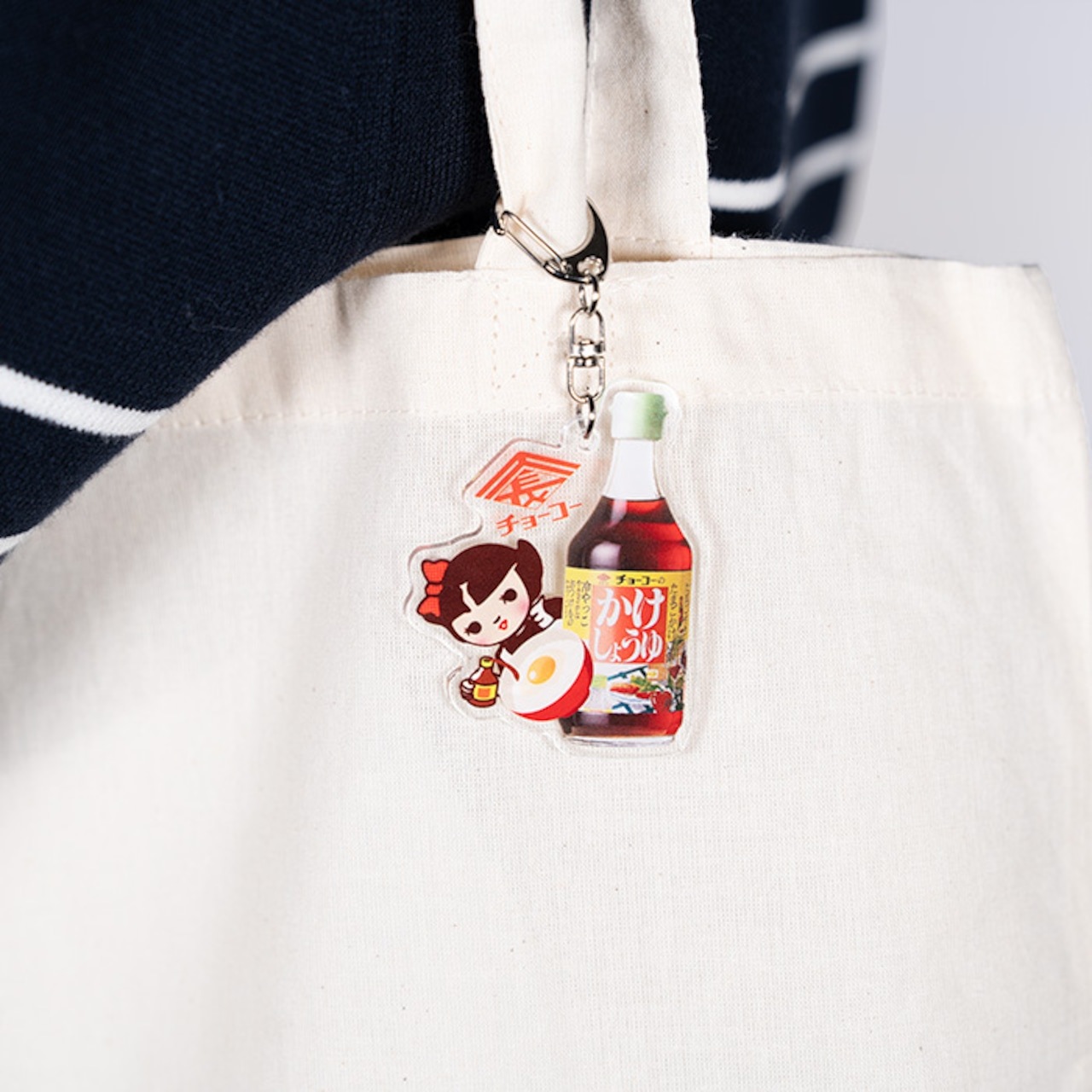 チョーコーちゃん アクリルキーホルダー(かけしょうゆ)