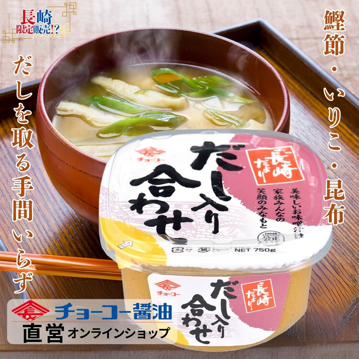 長崎だよりだし入りあわせみそ (750gカップ)