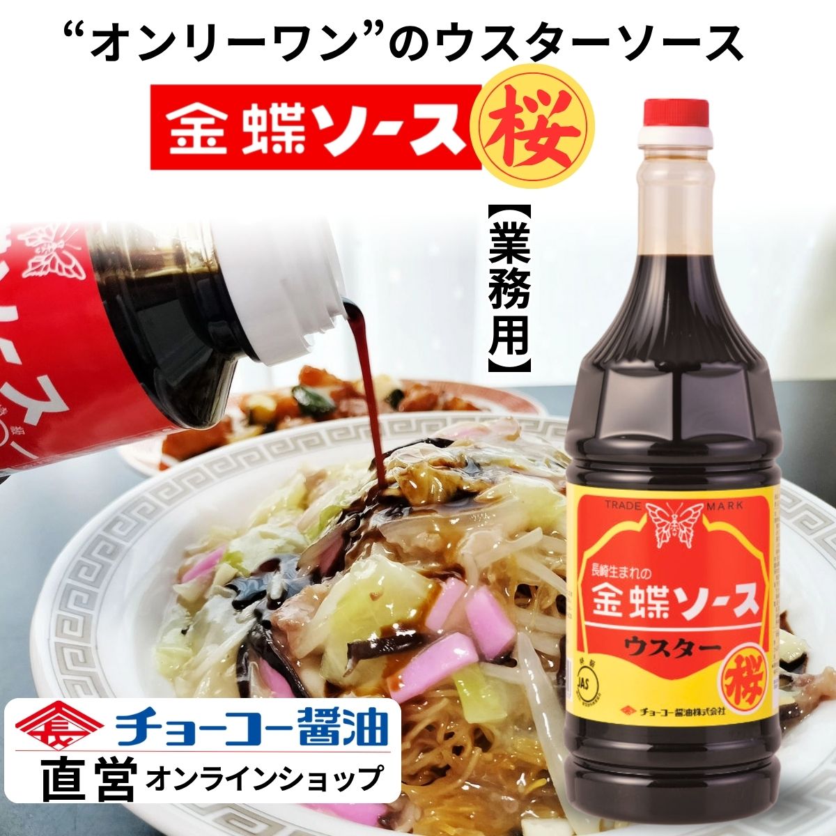 金蝶ウスターソース桜 (1.8L PET)