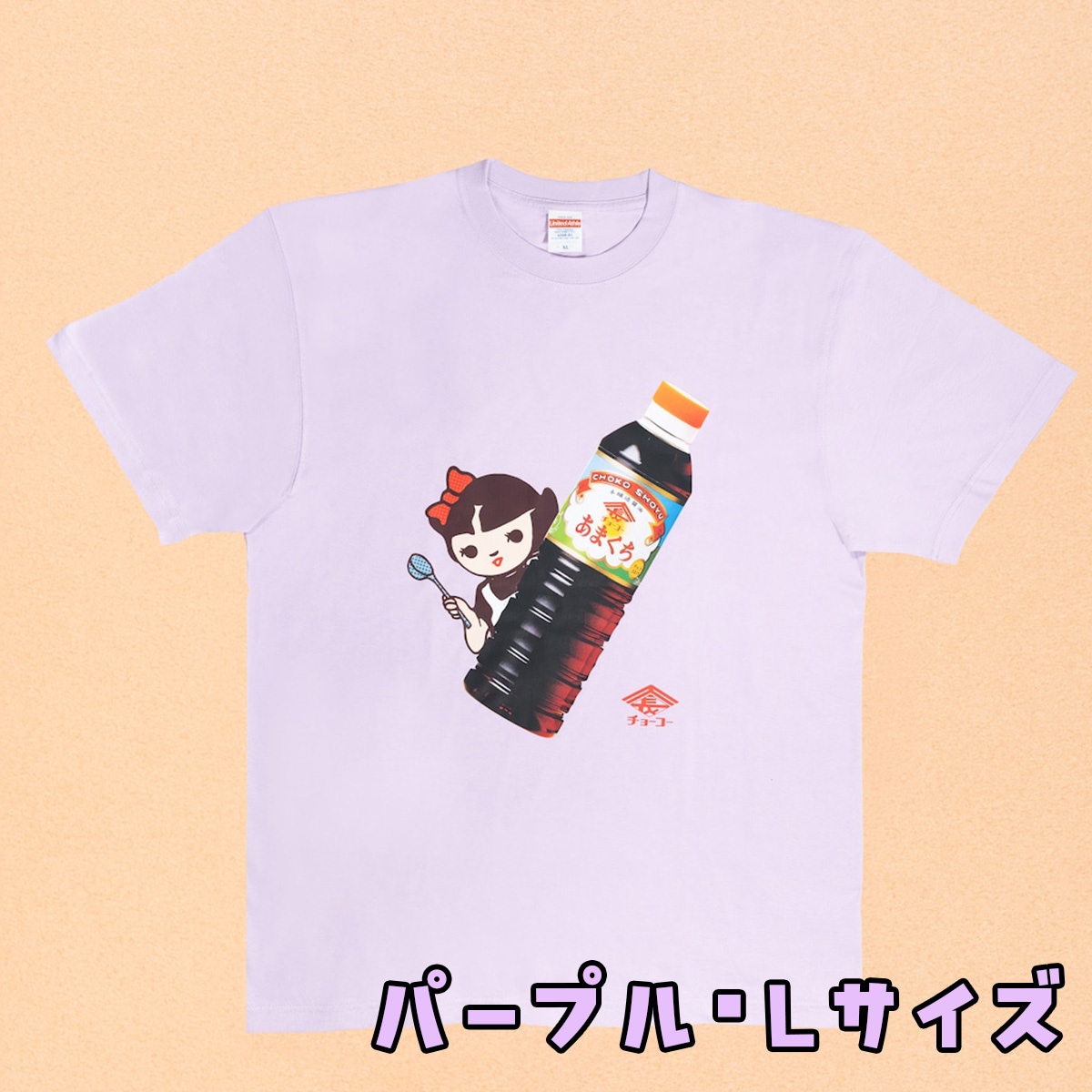 チョーコー醤油 Tシャツ(パープル･Lサイズ)