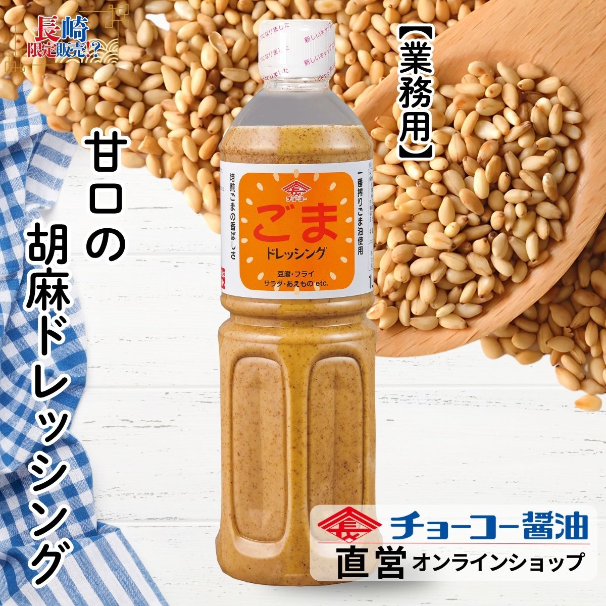 ごまドレッシング (1L PET)