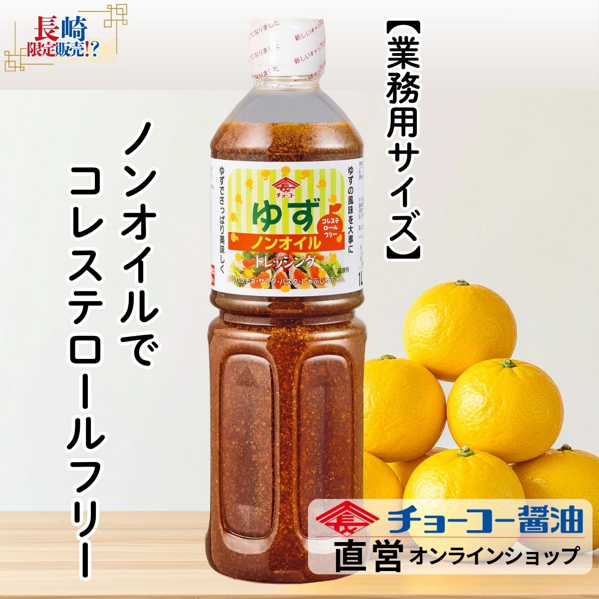 ノンオイルゆずドレッシング (1L PET)