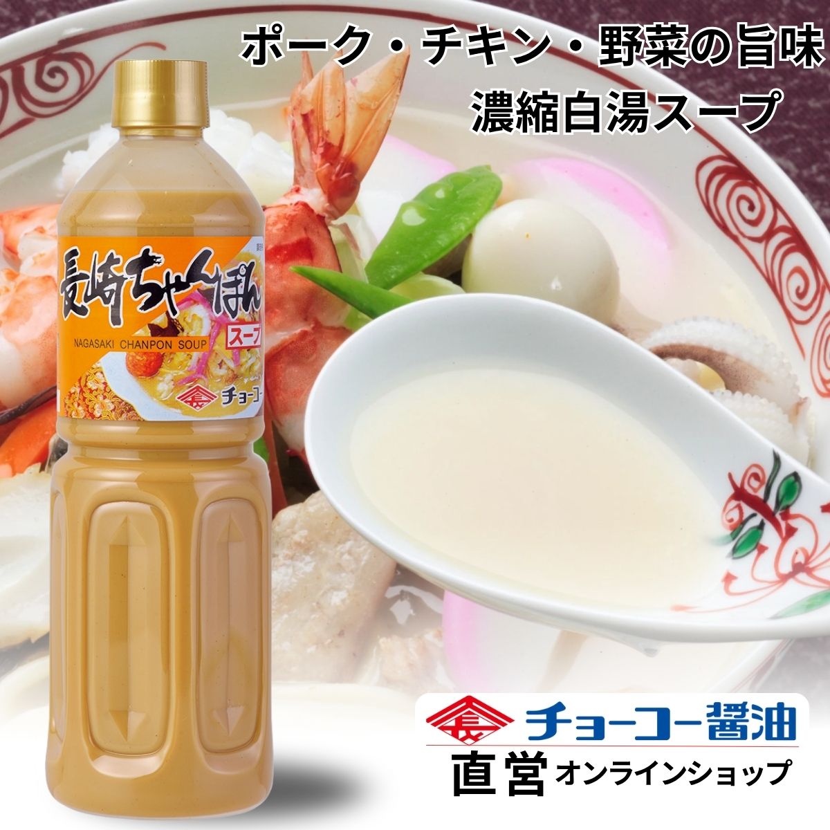 長崎ちゃんぽんスープ (1L PET)