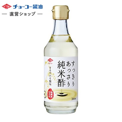 すっきりあっさり純米酢 (300ml瓶)