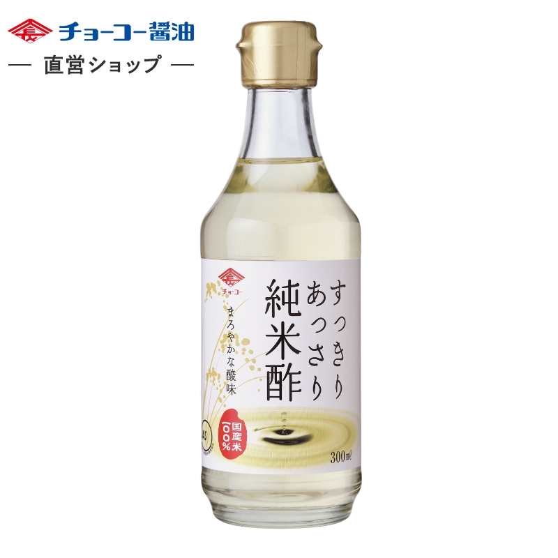 すっきりあっさり純米酢 (300ml瓶)