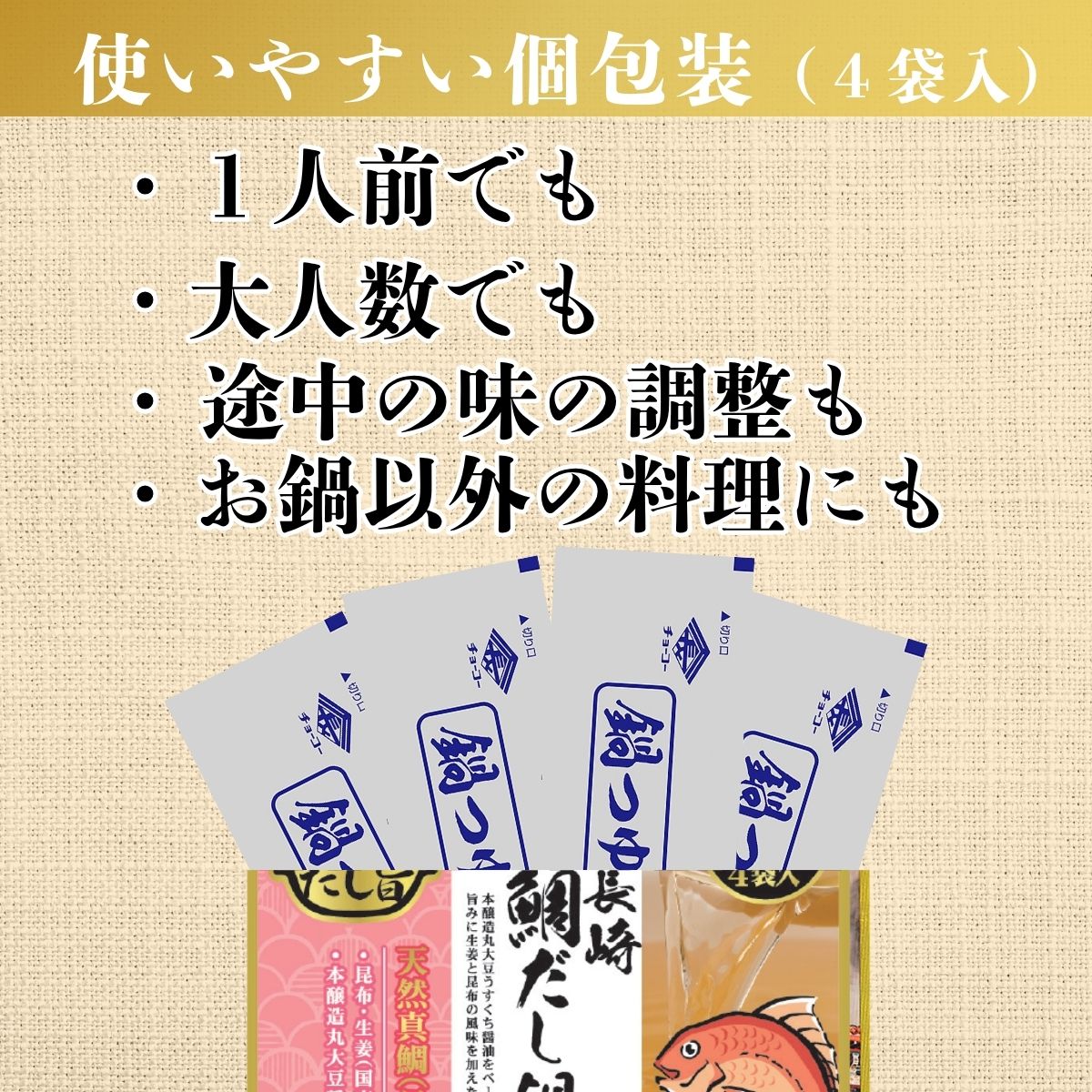 長崎鯛だし鍋つゆ 120ml(30ml×4袋入)