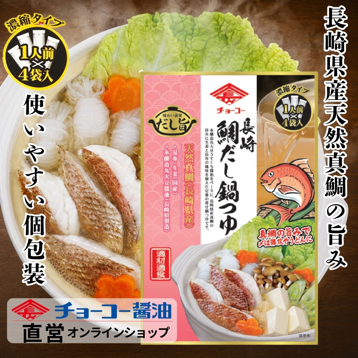 長崎鯛だし鍋つゆ 120ml(30ml×4袋入)