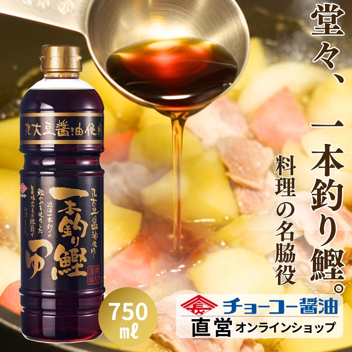 一本釣り鰹つゆ (750mlPET)