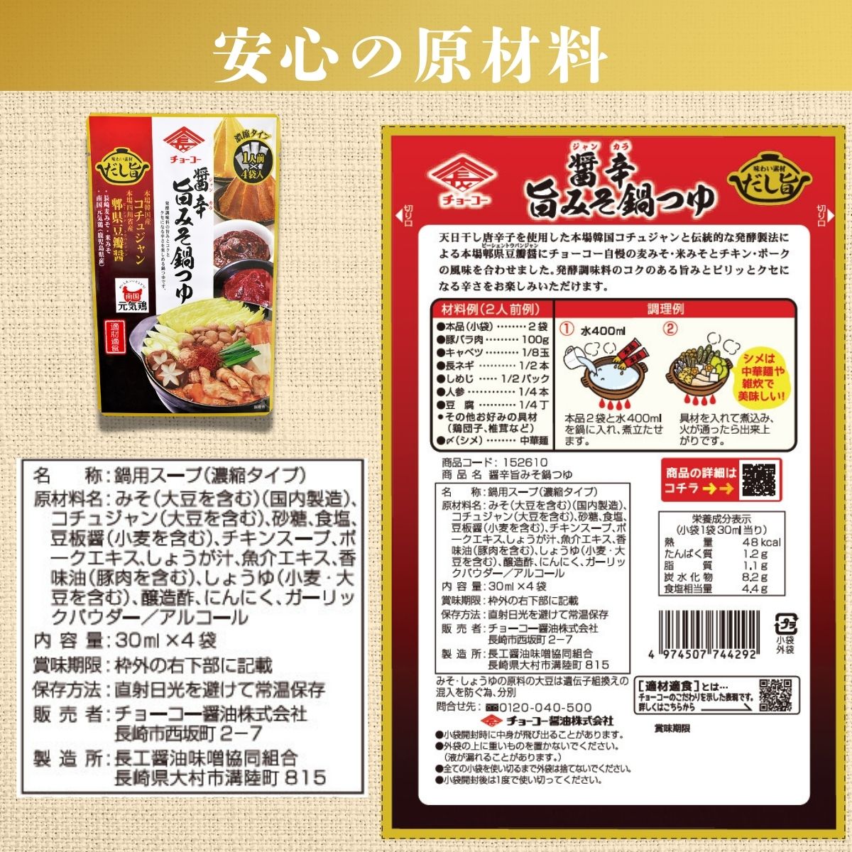 醤辛旨みそ鍋つゆ (30ml×4袋入)