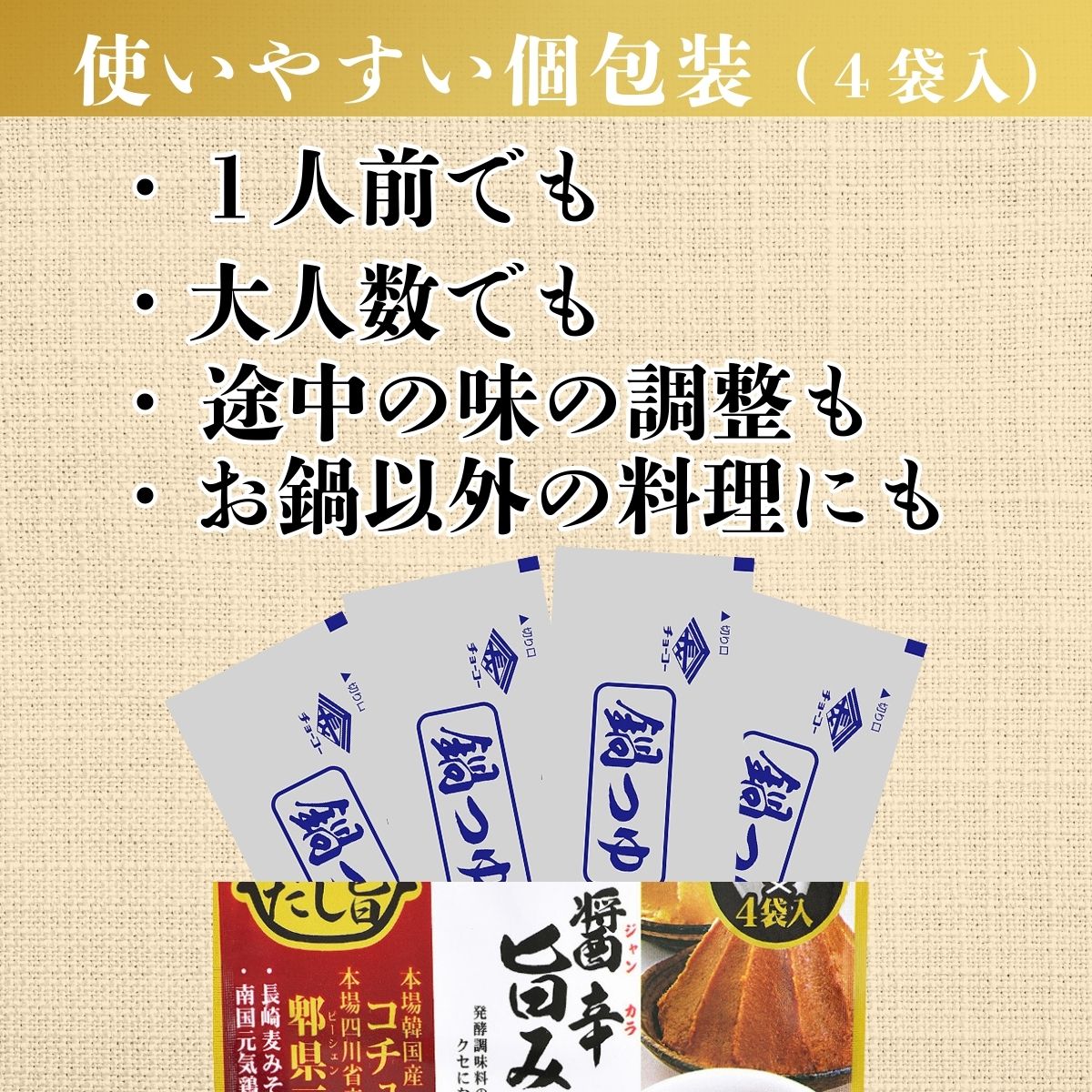 醤辛旨みそ鍋つゆ (30ml×4袋入)