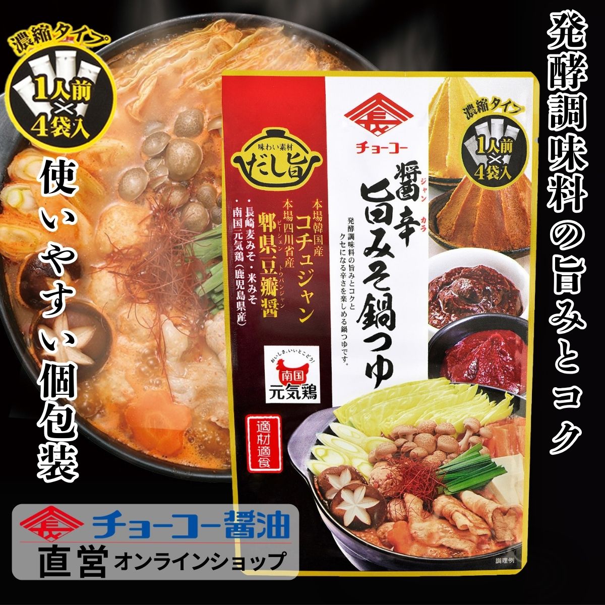 醤辛旨みそ鍋つゆ (30ml×4袋入)