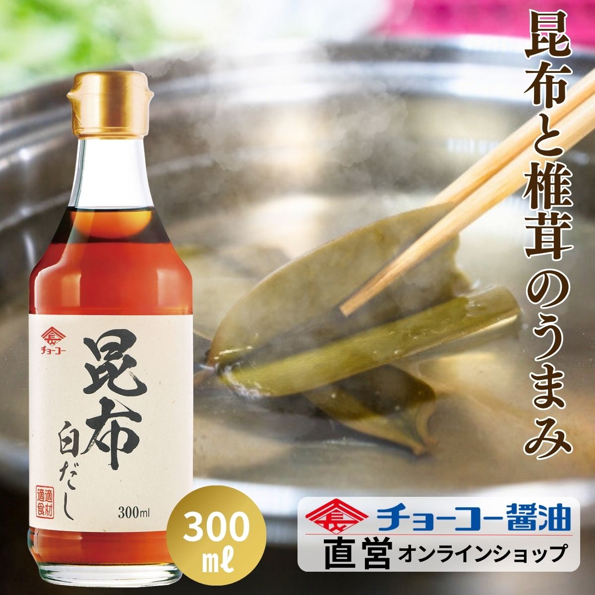 昆布白だし (300ml瓶)