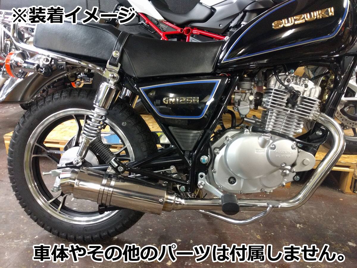 BEYOND GN125H ステンレス フルエキゾーストマフラー【スズキ