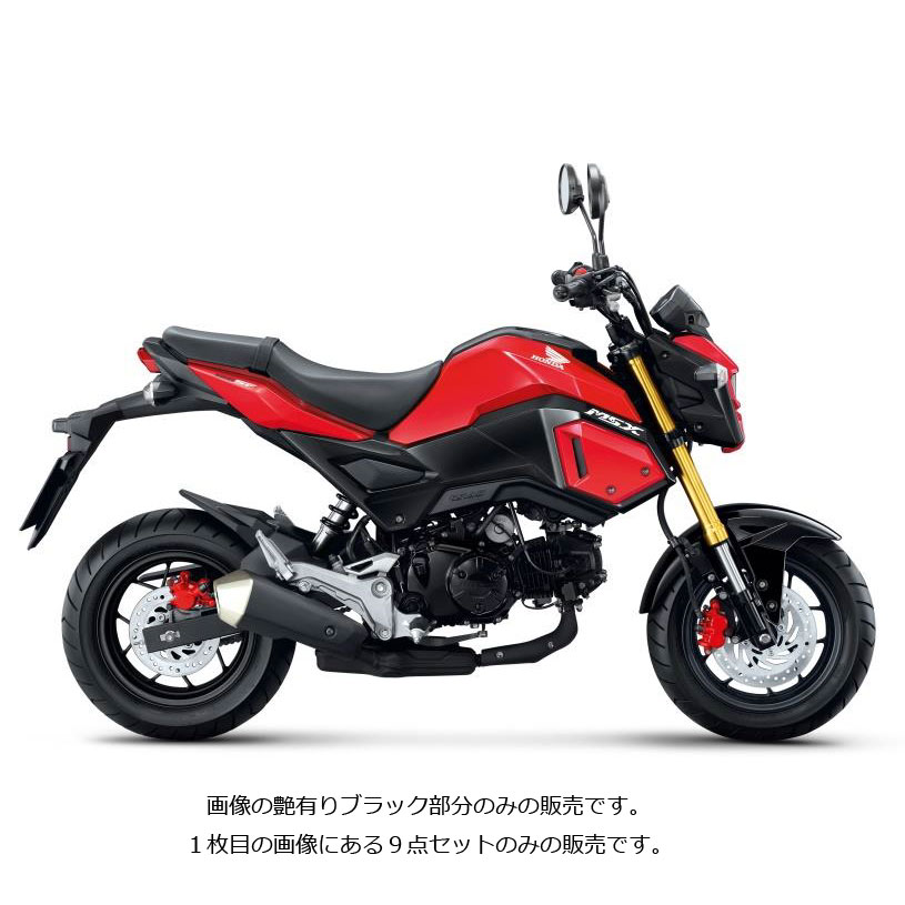 グロム 外装 純正
