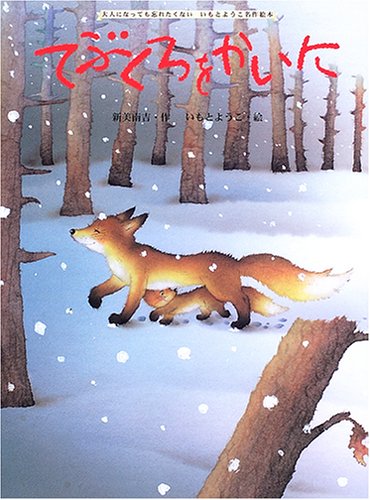 てぶくろをかいに (大人になっても忘れたくない いもとようこ 名作絵本