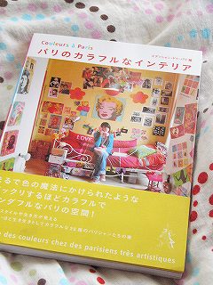 パリのカラフルなインテリア | 本、絵本・CD,本 | | 「かわいい雑貨 屋