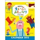 【学習カレンダー】　2012　えいごでおしゃべり ＜ウォールカレンダー：【梱包費・送料込】＞|SOLD OUT