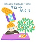 Denali's Calendar 2013　「タロットめくり」：【送料無料】|SOLD OUT
