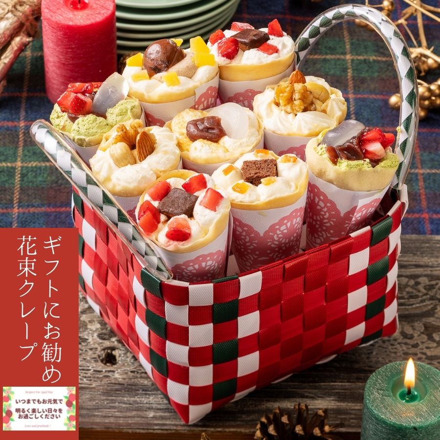 花束クレープ 手作りアンヌクレープ9個入 翌日出荷