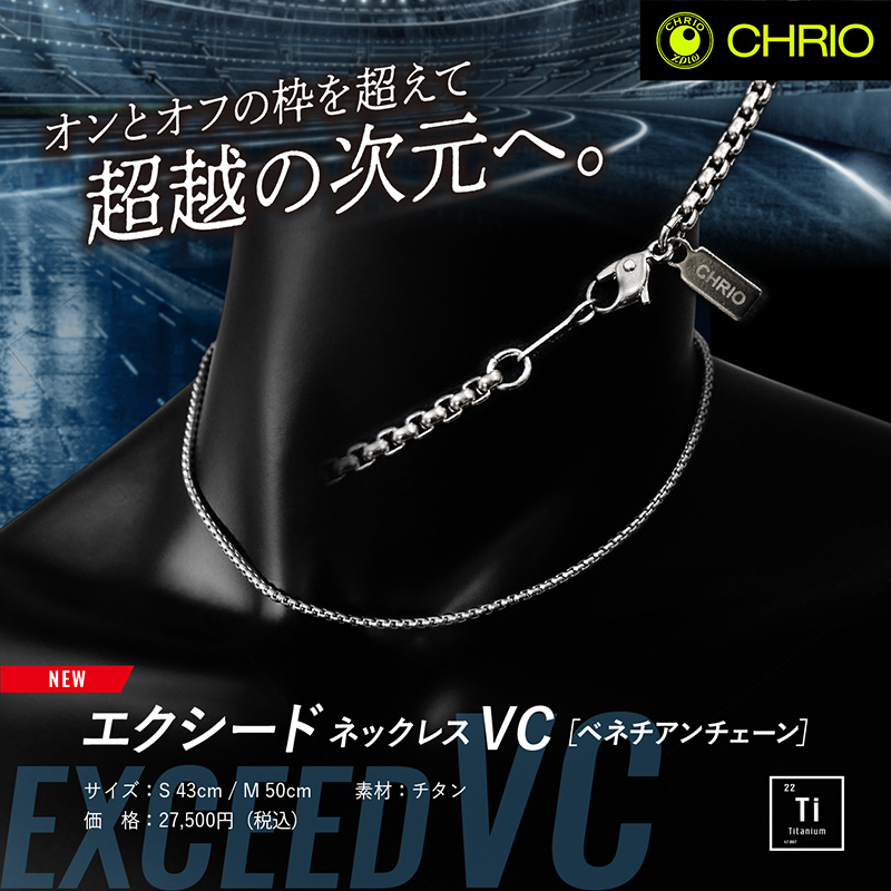 クリオネックレス エクシードネックレス VC｜CHRIO公式オンラインショップ