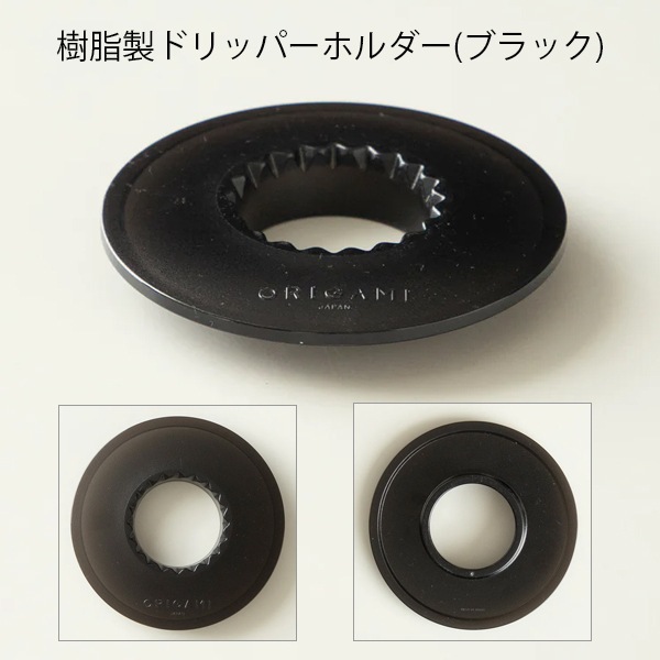 ORIGAMI Dripper S + Dripper Holder セット｜コーヒー器具｜インター