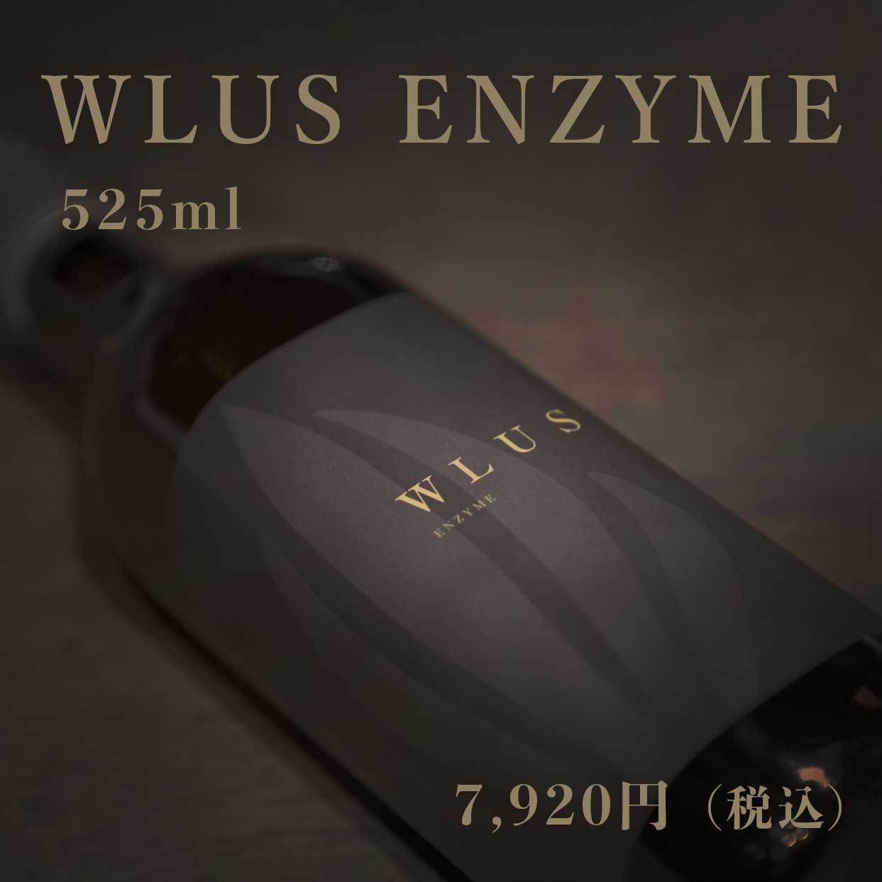WLUS 生酵素　525ml　