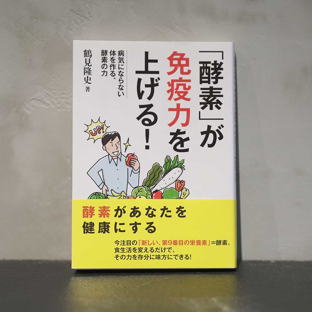 「酵素」が免疫力を上げる！