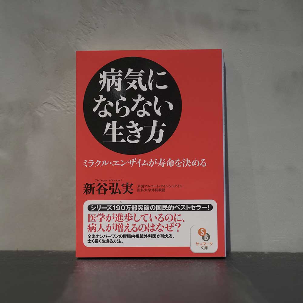 病気にならない生き方