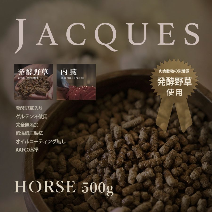 JACQUES ホース　500g  ※次回完成6月下旬頃予定