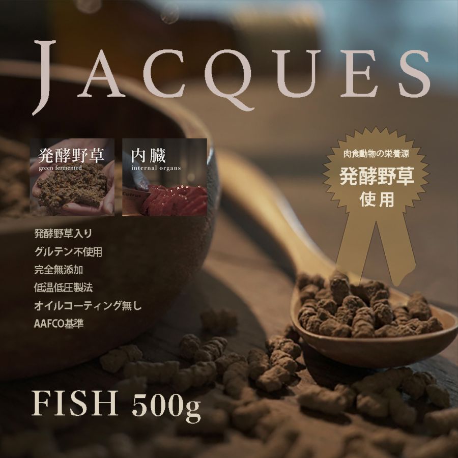 JACQUES フィッシュ　500g　