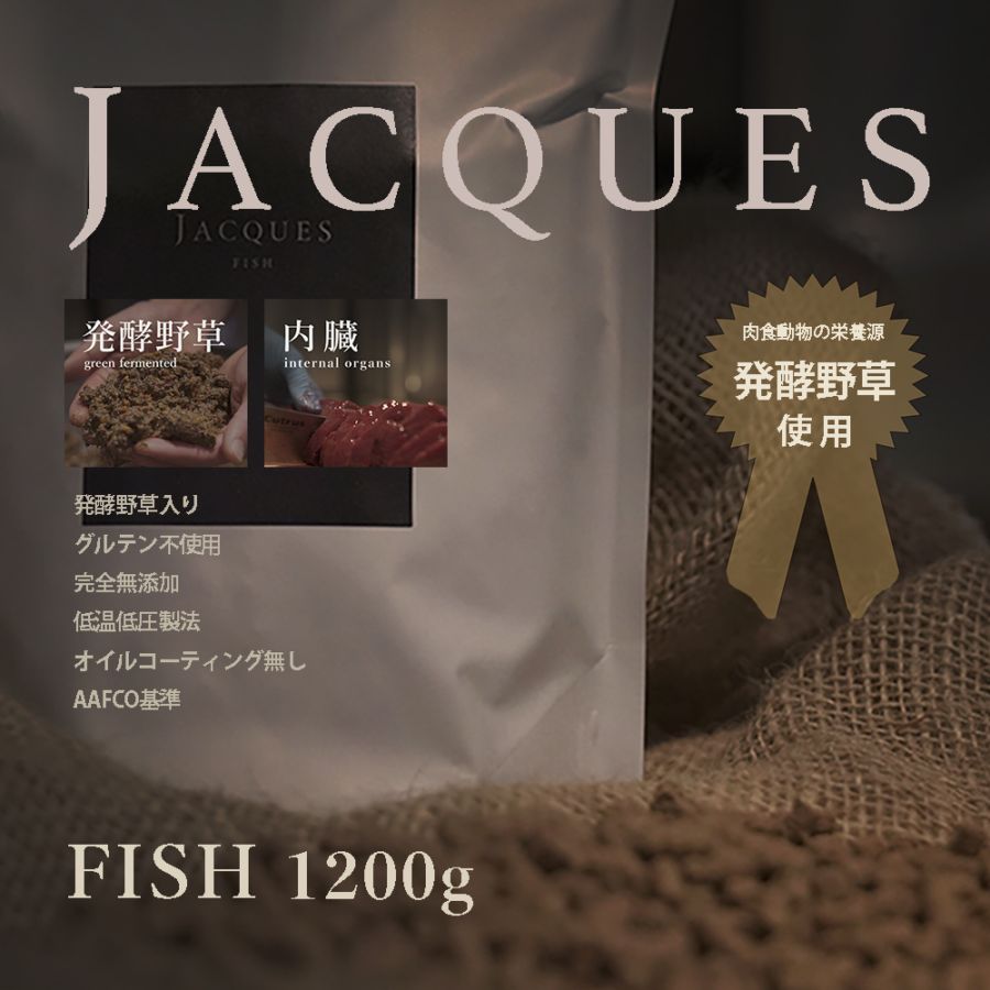JACQUES フィッシュ　1.2kg 　