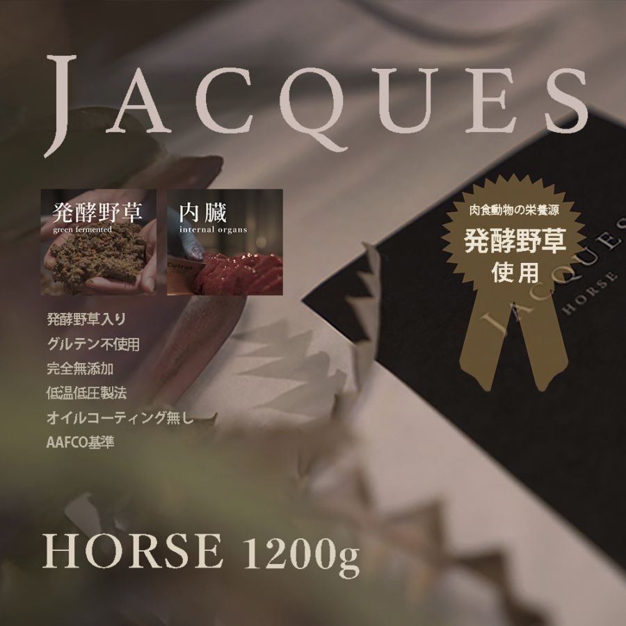 JACQUES ホース　1.2kg 