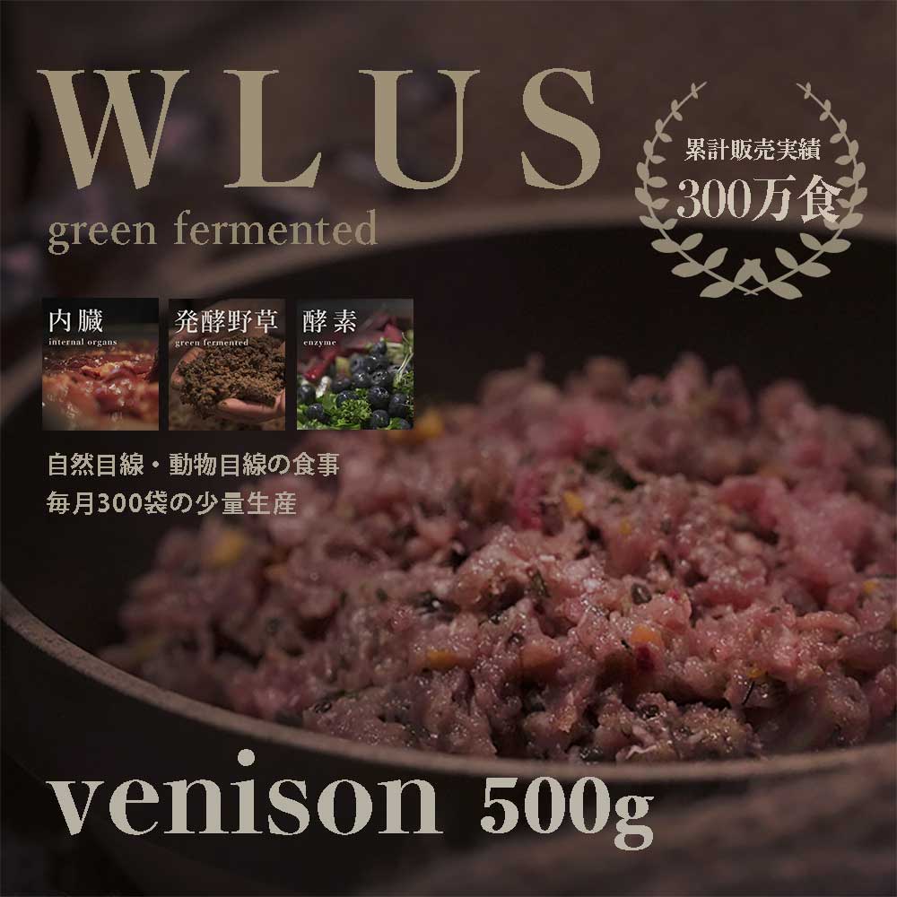 WLUS ベニソン 500g　