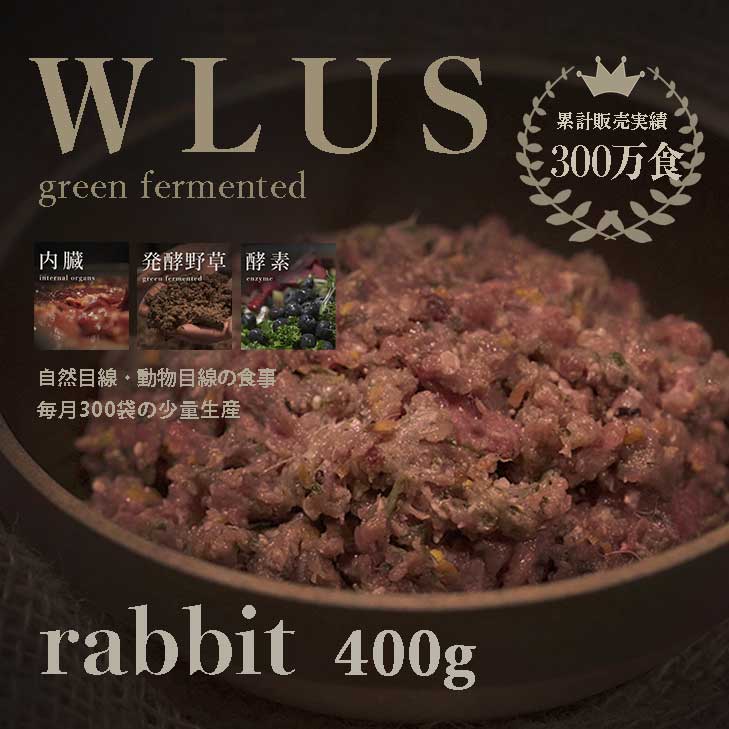 WLUS ラビット 400g　※原料の関係により次回調理未定