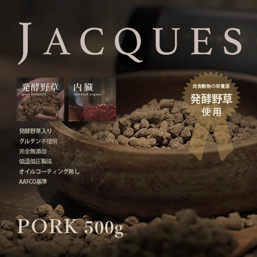 JACQUES ポーク 500g　