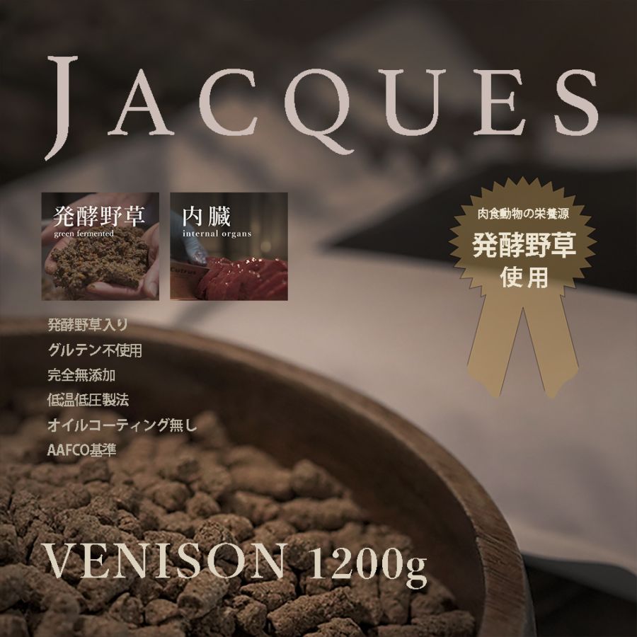 JACQUES ベニソン　1.2kg　
