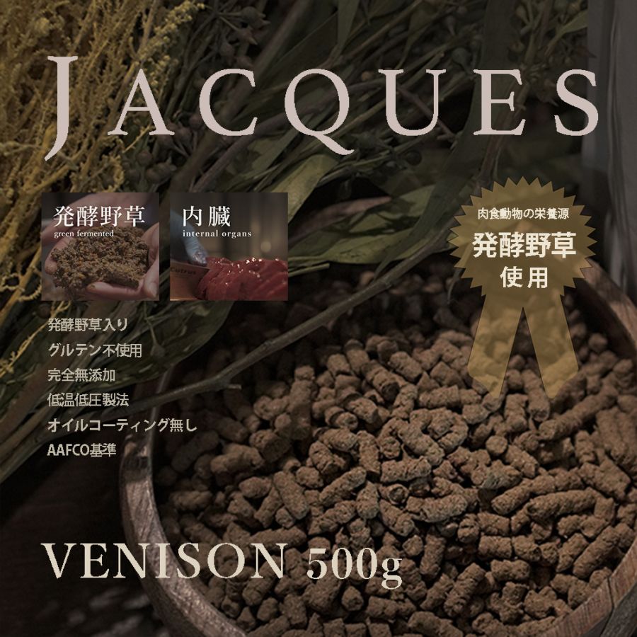 JACQUES ベニソン　500g 　