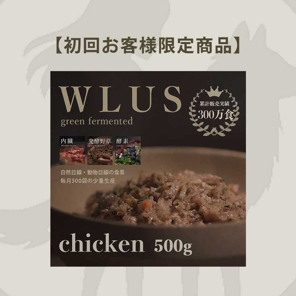 【お試しウルス】チキン500g