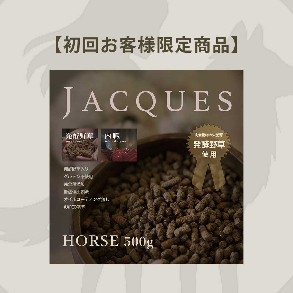 【お試しジャック】ホース500g　 