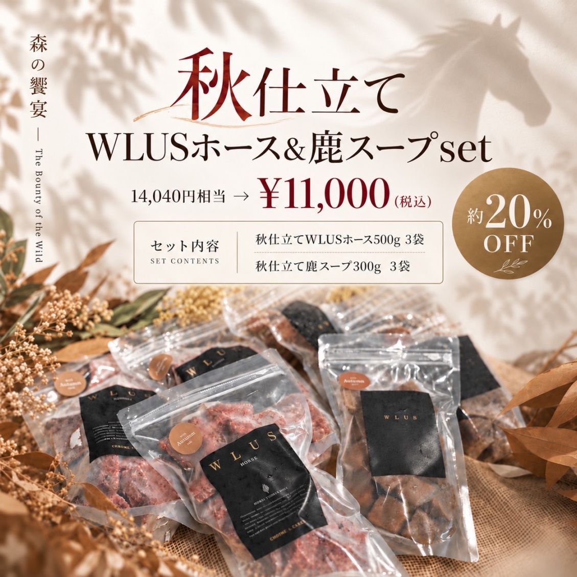 秋仕立て WLUS&鹿スープ セット【WLUSホース】