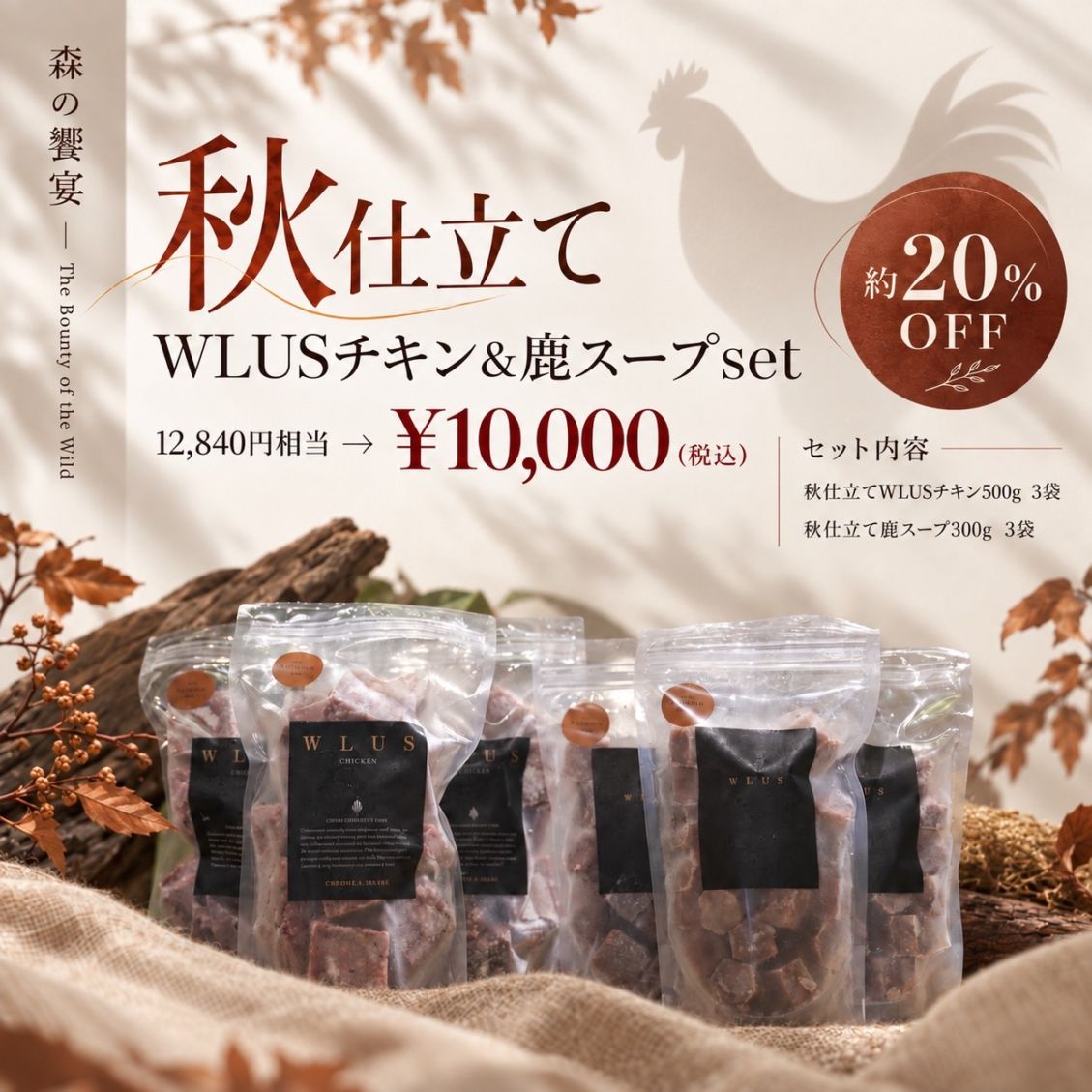 秋仕立て WLUS&鹿スープ セット【WLUSチキン】