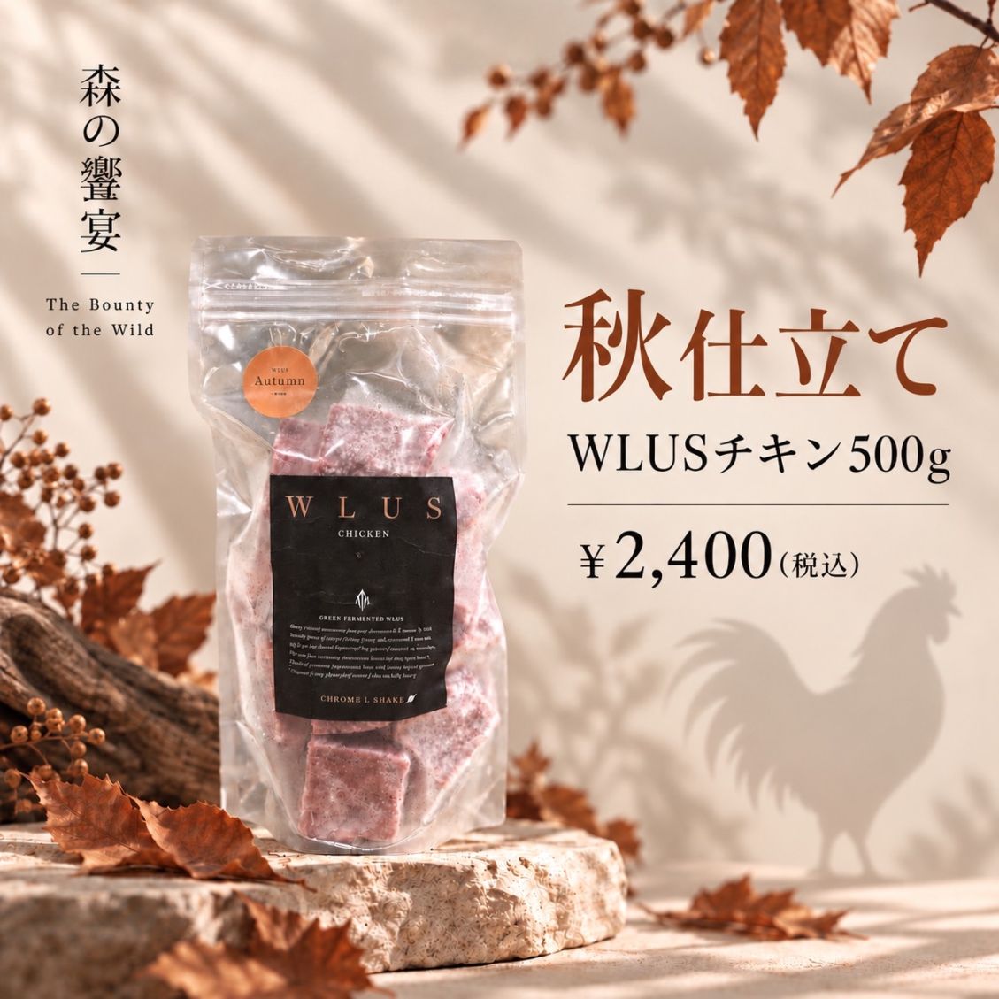 秋仕立て WLUS チキン
