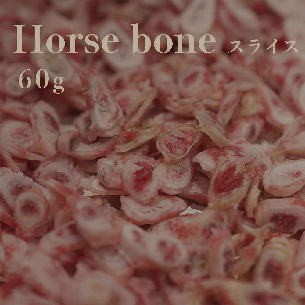 Horse bone スライス 60g