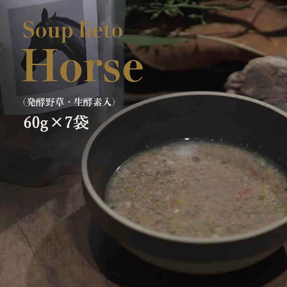 soup lieto ホース ※次回完成未定